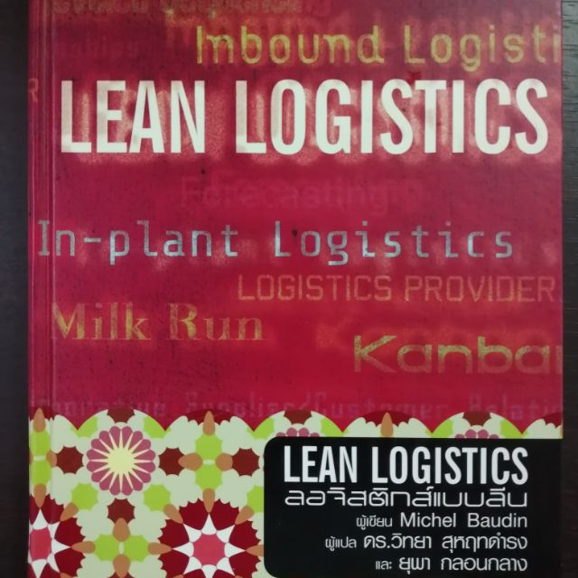 /ลอจิสติกแบบลีน​ Lean Logistics