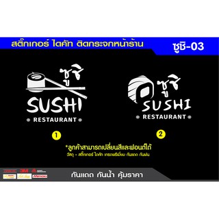 สติ๊กเกอร์ไดคัทติดกระจก สติ๊กเกอร์ติดกระจก ติดผนัง ตกแต่งร้านซูชิ ร้านอาหาร  กันแดดกันน้ำชุดที่3