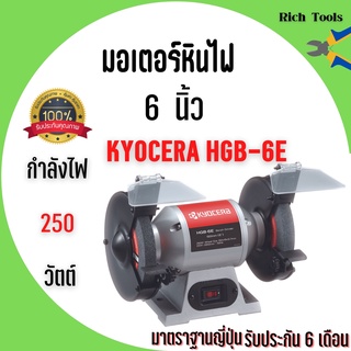 มอเตอร์หินไฟ หินเจียร์ตั้งโต๊ะ Kyocera  6 นิ้ว รุ่น HBG-6E มาตราฐาน JAPAN 🚩🎉