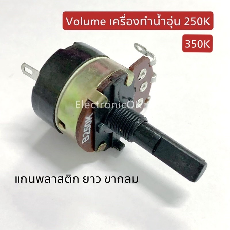 Volume เครื่องทำน้ำอุ่น 250K 350K 500Kแกนพลาสติก ยาว