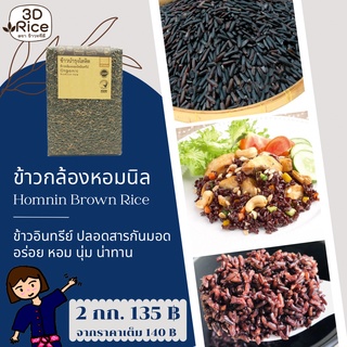 ข้าวทรีดี ข้าวกล้องหอมนิลอินทรีย์ ข้าวบำรุงโลหิต ชุด 2 กก.