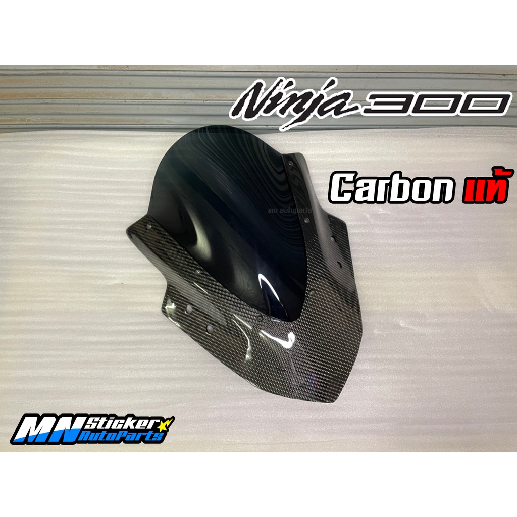 ชิวหน้า Ninja300 คาร์บอนแท้ / ชิว Ninja300 Carbon
