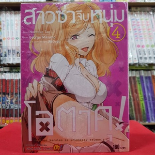 สาวซ่าจีบหนุ่มโอตาคุ เล่มที่ 4 หนังสือการ์ตูน มังงะ มือหนึ่ง สาวซ่า จีบหนุ่มโอตาคุ