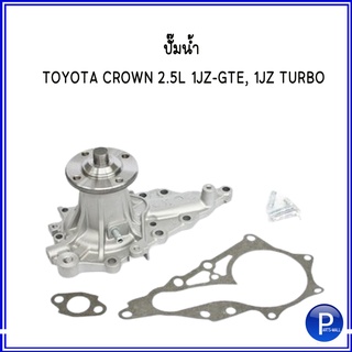 TOYOTA โตโยต้า  ปั๊มน้ำ TOYOTA CROWN 2.5L 1JZ-GTE, 1JZ TURBO  : GWT118A **เช็คคอนเฟิร์มก่อนสั่งซื้อทุกครั้ง
