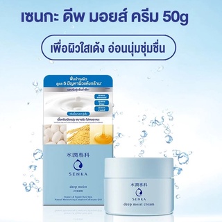 SENKA เซนกะ ดีพ มอยส์ เจลครีม 50 กรัม (Exp05/24)