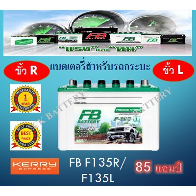 แบตเตอรี่รถยนต์ ไฮบริด HYBRID FB F135  วีโก้ รถตู้ รถไถ รถกระบะ 12V / 85 Ah