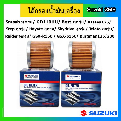 Suzuki ไส้กรองน้ำมันเครื่อง(2) รุ่น Smash,SmashFi ,GD, Step, Jelato, Skydrive, Hayate, Raider125-150