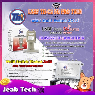 Thaisat LNB C-Band 2จุด รุ่น TH-850 C2 PRO TWIN (5G Fillter) ป้องกันสัญญาณ5Gรบกวน + MULTI SWITCH 2x12 THAISAT พร้อม ADAP