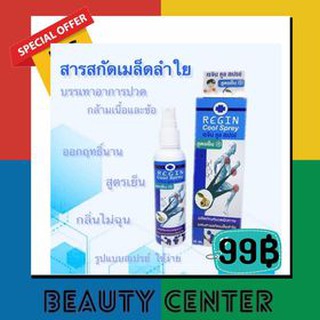 Regin Cool spray เรจินสเปรย์เเก้ปวด กับเจล กดเลือกได้เลยค่ะ จากสารสกัดเมล็ดลำใยลองกานอยด์