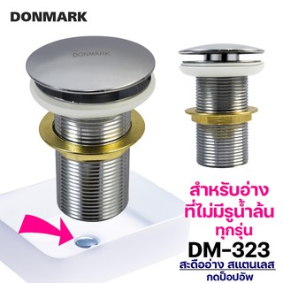 DONMARK สะดืออ่างแก้ว สแตนเลส สะดือป๊อปอัพ ไม่มีรูน้ำล้น รุ่น DM-323