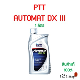 ปตท.ออโต้แมท ptt Automat น้ำมันพวงมาลัยเพาเวอร์ และน้ำมันเกียร์อออโต้ ขนาด 1 ลิตร