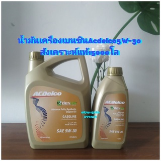 น้ำมันเครื่องAcdelco5W-30เบนซินสังเคราะห์แท้