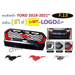 กระจังหน้า FORD 2018-2021 รุ่น WT // สีดำด้าน มีไฟ โลโก้ม้า