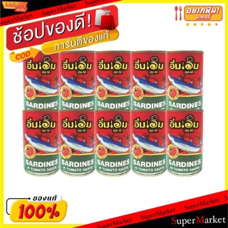 💥จัดโปร !!!💥  อิ่มเอม ปลาซาร์ดีนในซอสมะเขือเทศ ขนาด 155กรัม/กระป๋อง แพ็คละ10กระป๋อง ยกแพ็ค 10กระป๋อง อาหารกระป๋อง อาหาร