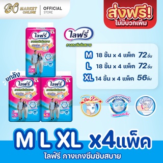 [ส่งฟรี X 1 ลัง] Lifree ไลฟ์รี่ ผ้าอ้อมผู้ใหญ่ กางเกงซึมซับสบาย ครบไซส์ (ยกลัง 1 ลัง : รวม 4 แพ็ค)