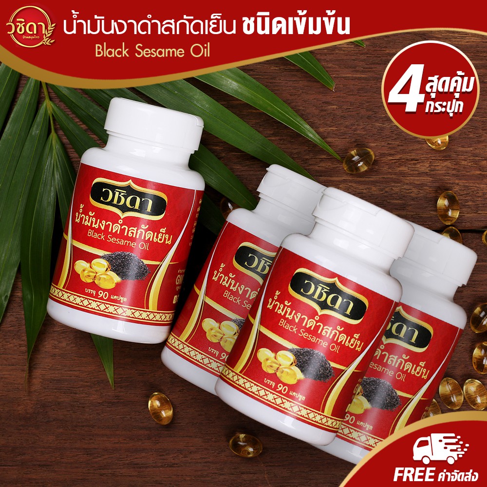 วชิดา น้ำมันงาดำสกัดเย็นเข้มข้น แก้ปวดเข่า (โปร 4 กระปุก)