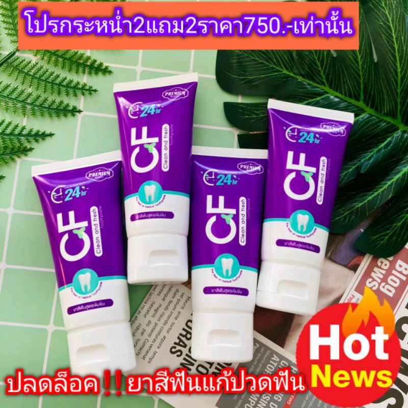 โปรกระหน่ำ‼️2แถม2ยาสีฟันCFของแท้💯%ปวดฟัน ฟันโยก เสียวฟัน เหงือกบวมอักเสบ เลือดออกตามไรฟัน กลิ่นปาก แค่แปรงฟัน‼️ก็ช่วยได้