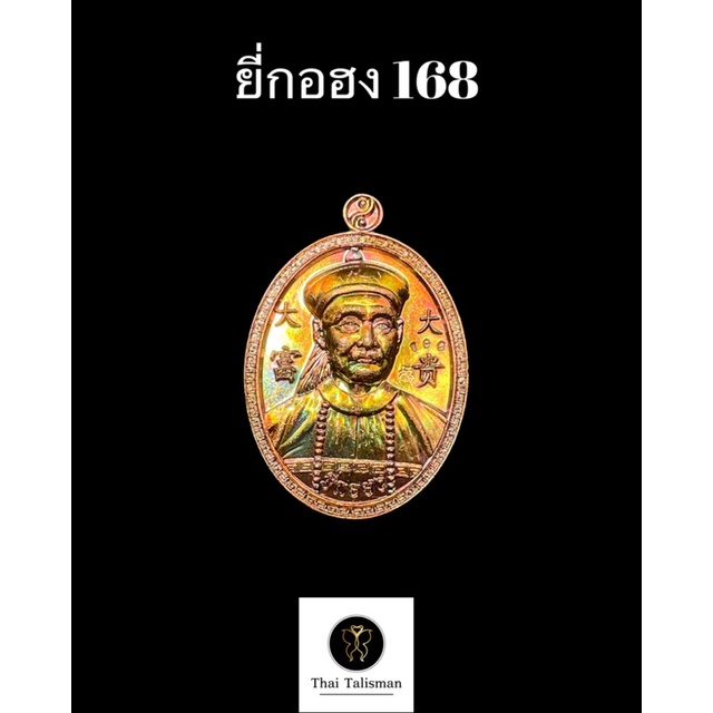 ยี่กอฮง 168 (อากงของนักเสี่ยงโชค) 🌟หลวงปู่บุญมา สำนักสงฆ์เขาแก้วทอง แท้ 100%