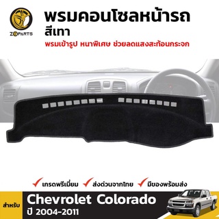 พรมคอนโซลหน้ารถ สีดำ 1 ชุด สำหรับ Chevrolet colorado ปี 2004-2011