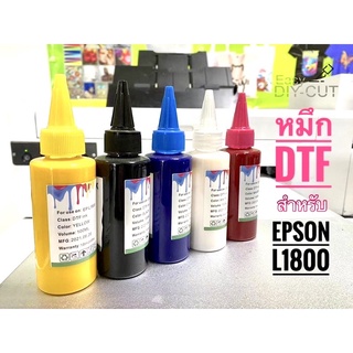 หมึกพิมพ์ DTF สูตรพิเศษเฉพาะ สำหรับ EPSON L1800 ไม่ทำให้หัวตัน!! Easy DIY-CUT