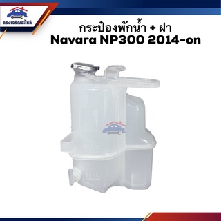 💦 กระป๋องพักน้ำ / หม้อพักน้ำ + ฝา Nissan Navara NP300 2014-on