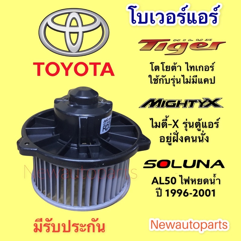 โบเวอร์ โตโยต้า โซลูน่า หยดน้ำ ไมตี้เอ็กซ์ ไทเกอร์ ไม่แคป โบลเวอร์แอร์ TOYOTA TIGER SOLUNA MIGHTY-X 