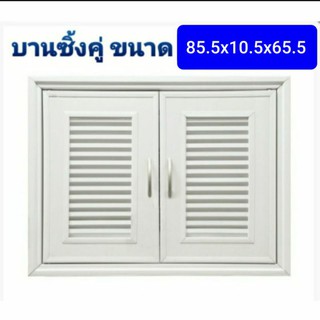 บานซิ้ง คู่ ขาว พีวีซี ส่งฟรี