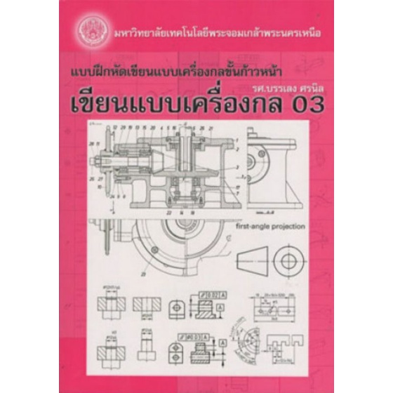 แบบฝึกหัดเขียนแบบเครื่องกลขั้นก้าวหน้า เขียนแบบเครื่องกล 03 | Shopee  Thailand