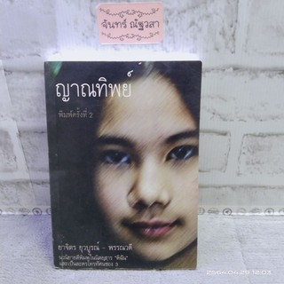 ญาณทิพย์​/ ยาจิตร ยุวบูรณ์​ -​พรรณวดี