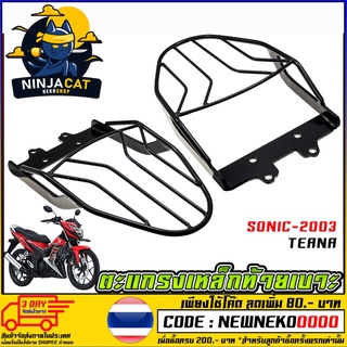 ตะแกรงเหล็กท้าย HONDA SIONIC-2003 / TENA (MS1182)