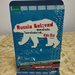 Russia Beloved ลุยดงน้ำแข็ง ไปหาพี่หมีขาวที่...รัสเซีย