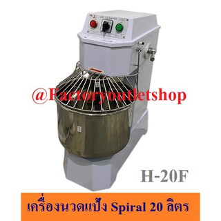 เครื่องนวดแป้ง 20 ลิตร เครื่องนวดแป้งขนมปัง Spiral Mixer  H-20F