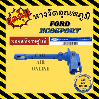 เทอร์โม หางเทอร์โม แท้ ฟอร์ด อีโค่สปอร์ต FORD ECOSPORT หางหนู เทอร์มิสเตอร์ เซ็นเซอร์ วัดอุณหภูมิ อุณหภูมิ หางเซ็นเซอร์