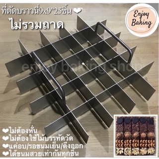 ที่ตัดบราวนี่9x9นิ้ว25ช่อง(4.5x4.5cm)