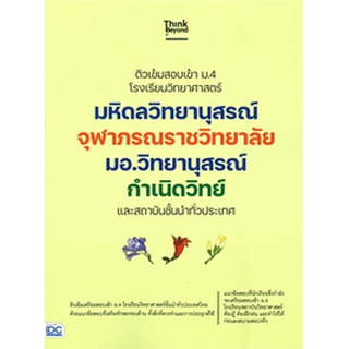 8859099307437 ติวเข้มสอบเข้า ม.4 โรงเรียนวิทยาศาสตร์ มหิดลวิทยานุสรณ์ จุฬาภรณราชวิทยาลัย มอ.วิทยานุสรณ์ กำเนิดวิทย์