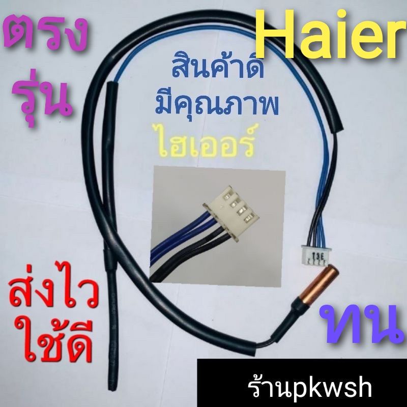 เซ็นเซอร์แอร์ Haier ไฮเออร์ ใช้ได้ทุกรุ่น สายฟ้า-ดำ คุณภาพดี