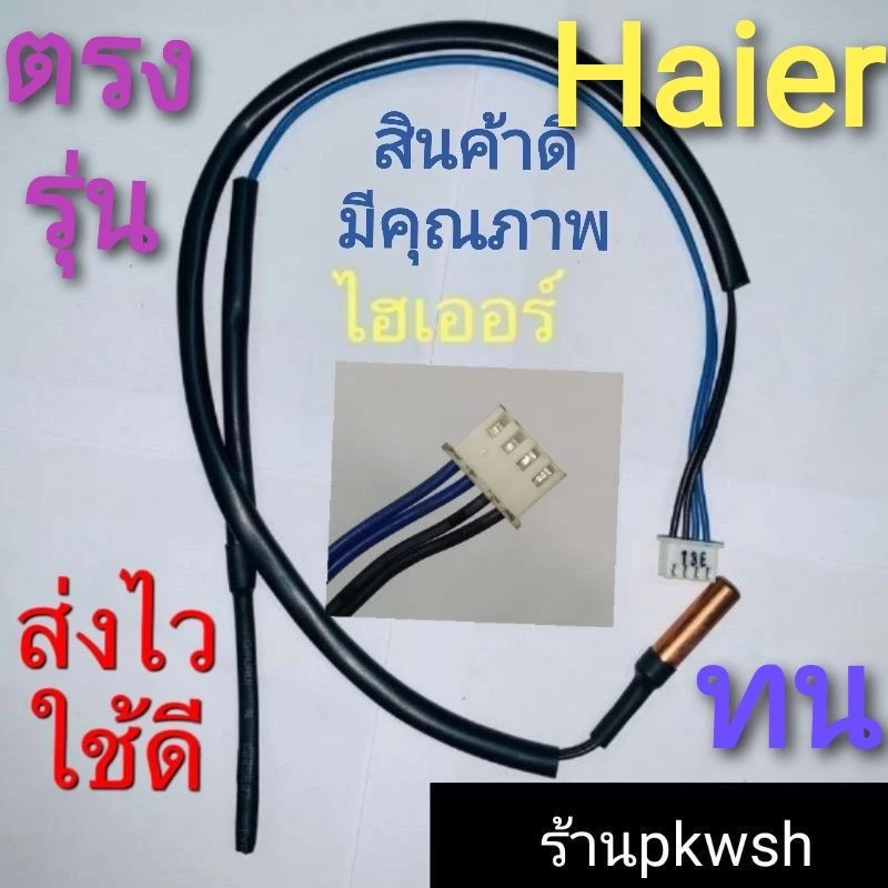 เซ็นเซอร์แอร์ Haier ไฮเออร์ ใช้ได้ทุกรุ่น สายฟ้า-ดำ คุณภาพดี