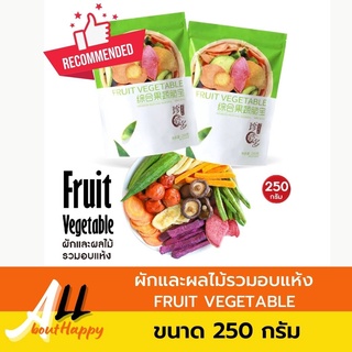 สินค้ายอดฮิต👍ผักอบกรอบ 250 กรัม (ถุงเขียว) ธัญพืช ผัก ผลไม้อบกรอบ Freeze Dried 10 ชนิด ผักและผลไม้รวมอบแห้ง ของทานเล่น