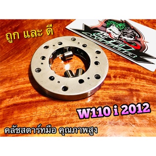 คลัชสตาร์ท W110i 2012 6รู ครัชสตาร์ท วันเวย์สตาร์ท แบบแท้