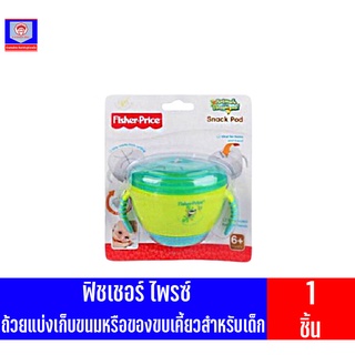 FisherPrice Snace Pod ถ้วยแบ่งเก็บอาหารหรือขนมขยเคี้ยวสำหรับเด็กอายุ 6 เดือนขึ้นไป 1 ชิ้น *คละสี*