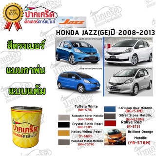 สีตรงเบอร์ รถยนต์ HONDA Jazz(GE) 2008-2013 สีพ่นรถยนต์2K กาพ่น แต้ม สีสเปรย์2K