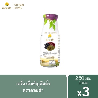 ดอยคำ เครื่องดื่มธัญพืชถั่ว 250 มล. (3 ขวด)