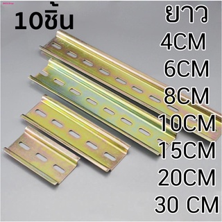 ชุด 10 ชิ้น รางปีกนก ราง รีเลย์ STEEL DIN Rail 35 มม.