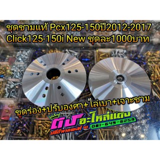 ชุดชามแท้ ชามเจาะรู ชามเม็ด + ชามใบพัด ใส่รุ่นPcx125-150 ปี2012-2020 และ Click125i-150iNew ปี2012-2020 ชุดละ1000บาท