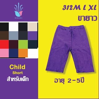 [Kids] กางเกงสเตย์ซับในขายาว สำหรับเด็กCode: 312