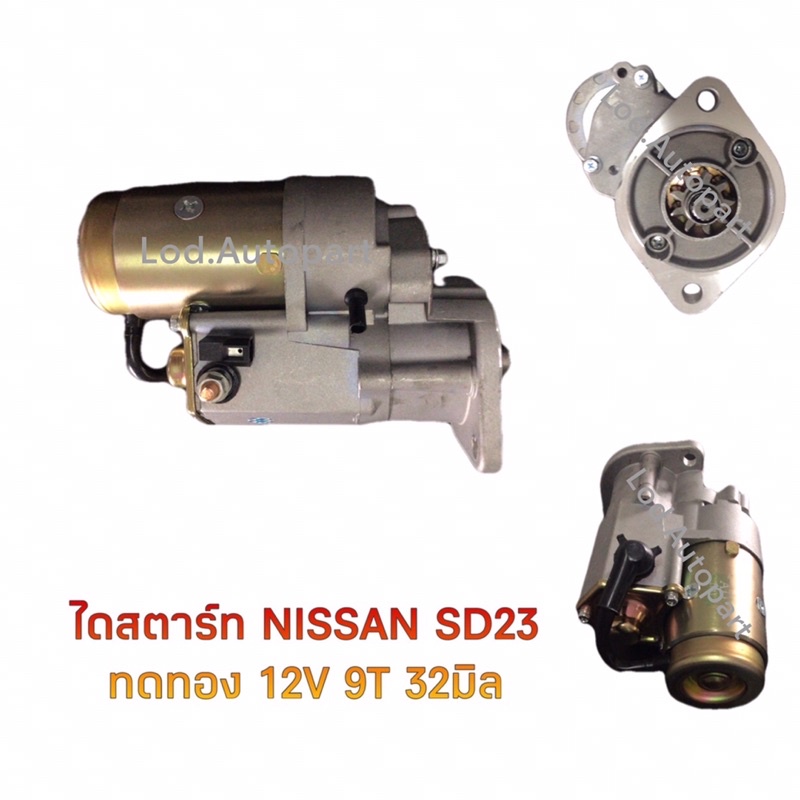 ไดสตาร์ทNISSAN SD23ทดทอง12V.9ฟัน32มิล