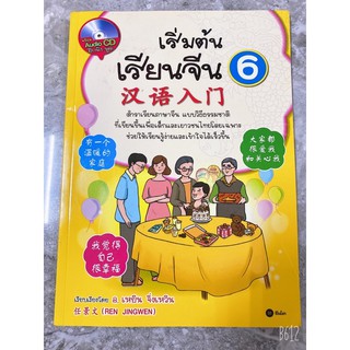 📚เริ่มต้นเรียนจีน汉语人门 พร้อม Audio CD ฝึกฟัง-พูด📚