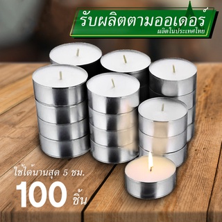 เทียนทีไลท์ผลิตเองที่ไทย Tea light candles 100 ชิ้น/ จุดได้นานสุด 5 ชม.รับออเดอร์ผลิตจำนวนมากราคาถูก