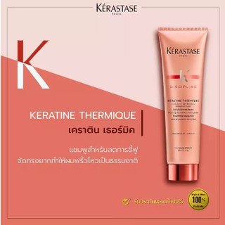 KERASTASE DISCIPLINE KERATINE THERMIQUE  ผลิตภัณฑ์บำรุงผม ผมชี้ฟู จัดทรงยาก ปกป้องผมจากความร้อน ปริมาณ 150 มล.