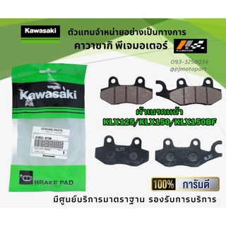 ชุดผ้าเบรคหน้า-หลัง Kawasaki KLX125/KLX150/KLX150BF ของแท้ 100%